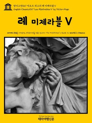 cover image of 영어고전 067 빅토르 위고의 레 미제라블Ⅴ(English Classics067 Les MisérablesⅤ by Victor Hugo)